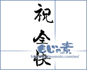 Japanese calligraphy "祝　全快" [18671]