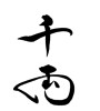 千両(ID:18673)