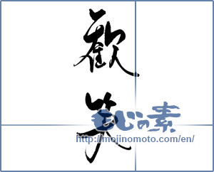 Japanese calligraphy "歓笑" [18674]