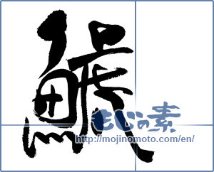 Japanese calligraphy "鯱" [18675]