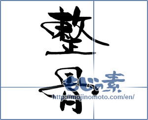 Japanese calligraphy "整骨" [18677]