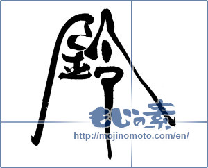 Japanese calligraphy "鈴 (Bell)" [18680]
