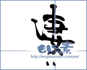Japanese calligraphy "凄い" [18683]