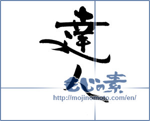 Japanese calligraphy "達人 (master)" [18693]