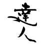 達人 (master) [ID:18693]