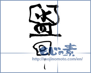 Japanese calligraphy "盥回し" [18694]