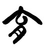 育 (Education) [ID:18695]
