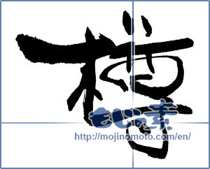 Japanese calligraphy "樽" [18700]