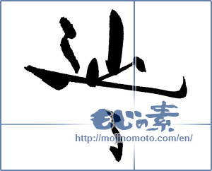 Japanese calligraphy "辿る" [18701]