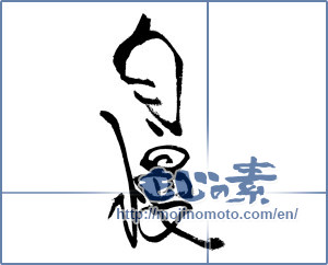 Japanese calligraphy "自慢" [18706]