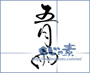 Japanese calligraphy "五月雨 (Early summer rain)" [18708]