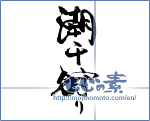 Japanese calligraphy "潮干狩り" [18710]