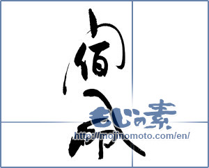 Japanese calligraphy "宿命" [18711]