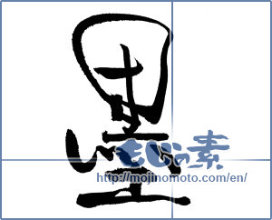 Japanese calligraphy "墨" [18713]