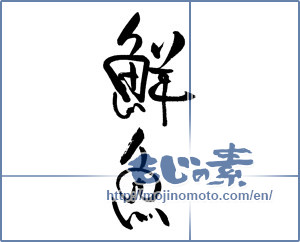Japanese calligraphy "鮮魚 (fresh fish)" [18715]