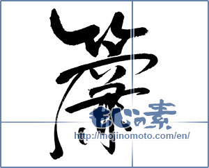 Japanese calligraphy "簾" [18716]