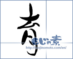 Japanese calligraphy "育 (Education)" [18717]