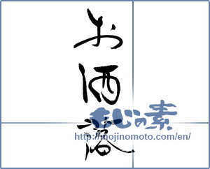 Japanese calligraphy "お洒落" [18720]