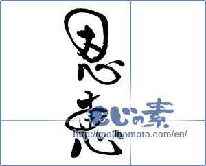 Japanese calligraphy "恩恵" [18723]