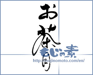 Japanese calligraphy "お茶目" [18725]