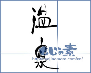 Japanese calligraphy "温泉 (spa)" [18726]