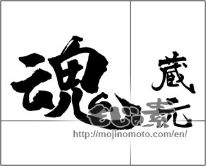 Japanese calligraphy "蔵元　魂" [18734]