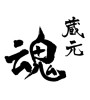 蔵元　魂(ID:18735)
