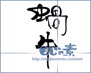 Japanese calligraphy "蝸牛" [18736]