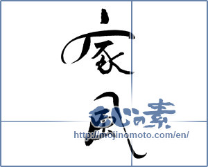 Japanese calligraphy "家風" [18738]