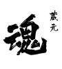 蔵元　魂(ID:18741)