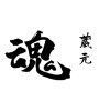 蔵元　魂(ID:18746)
