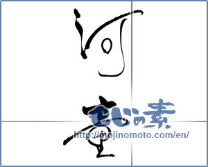 Japanese calligraphy "河童 (Kappa)" [18765]