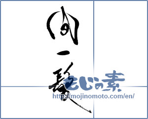 Japanese calligraphy "間一髪" [18766]
