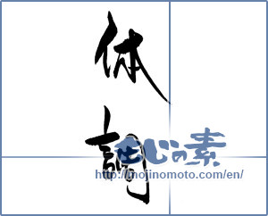 Japanese calligraphy "体調" [18768]