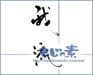 Japanese calligraphy "我流" [18769]