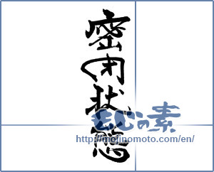 Japanese calligraphy "" [18778]