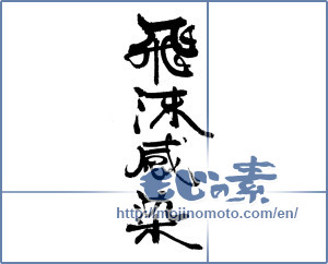 Japanese calligraphy "飛沫感染" [18779]