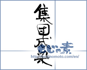 Japanese calligraphy "集団感染" [18785]