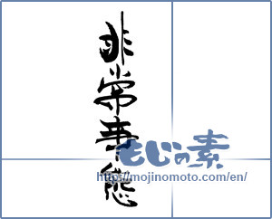 Japanese calligraphy "非常事態" [18788]