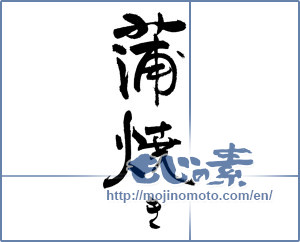 Japanese calligraphy "" [18789]