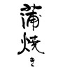 蒲焼き(ID:18789)