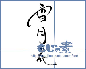 Japanese calligraphy "雪月花" [18791]
