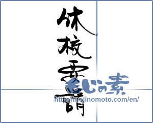 Japanese calligraphy "休校要請" [18801]