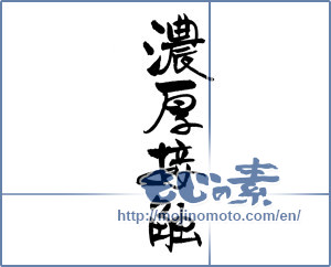 Japanese calligraphy "" [18803]