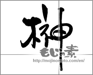 Japanese calligraphy "榊" [18804]