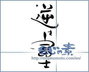 Japanese calligraphy "逆さ富士" [18805]
