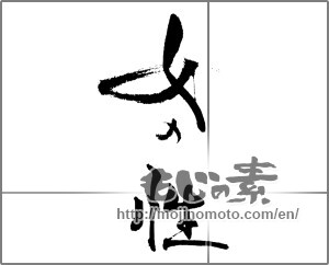 Japanese calligraphy "女の性" [18806]