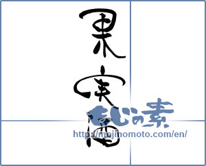 Japanese calligraphy "果実酒" [18808]