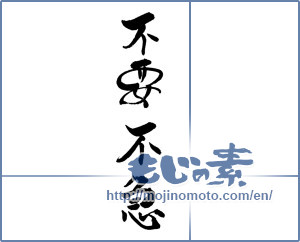 Japanese calligraphy "不要不急" [18810]