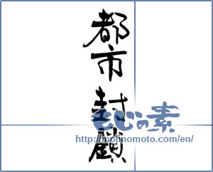 Japanese calligraphy "都市封鎖" [18811]